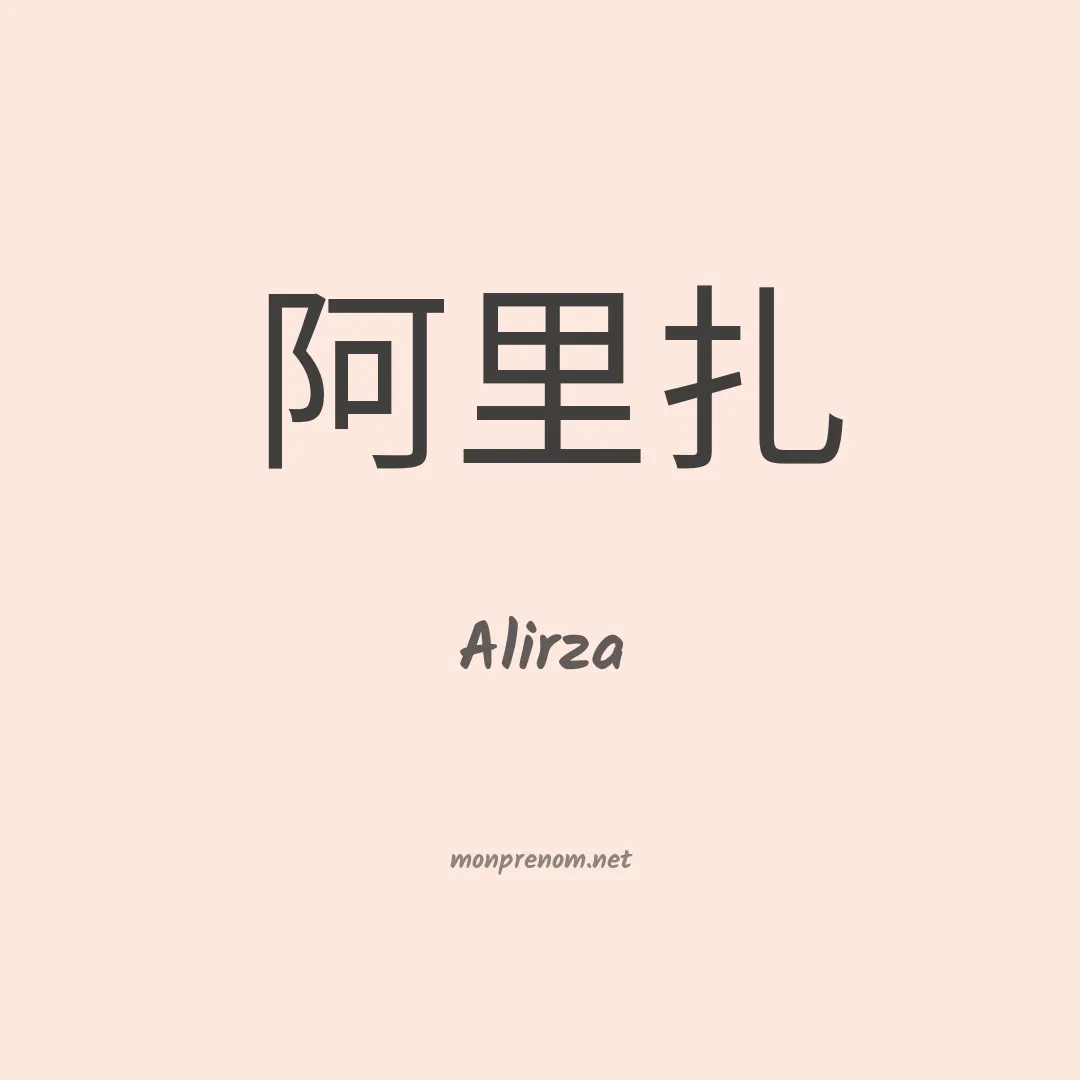 Alirza en chinois