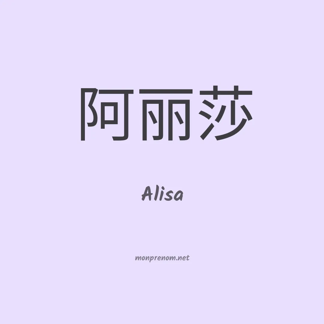 Alisa en chinois