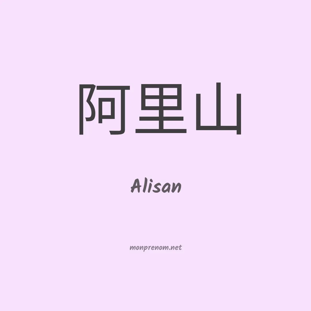 Alisan en chinois