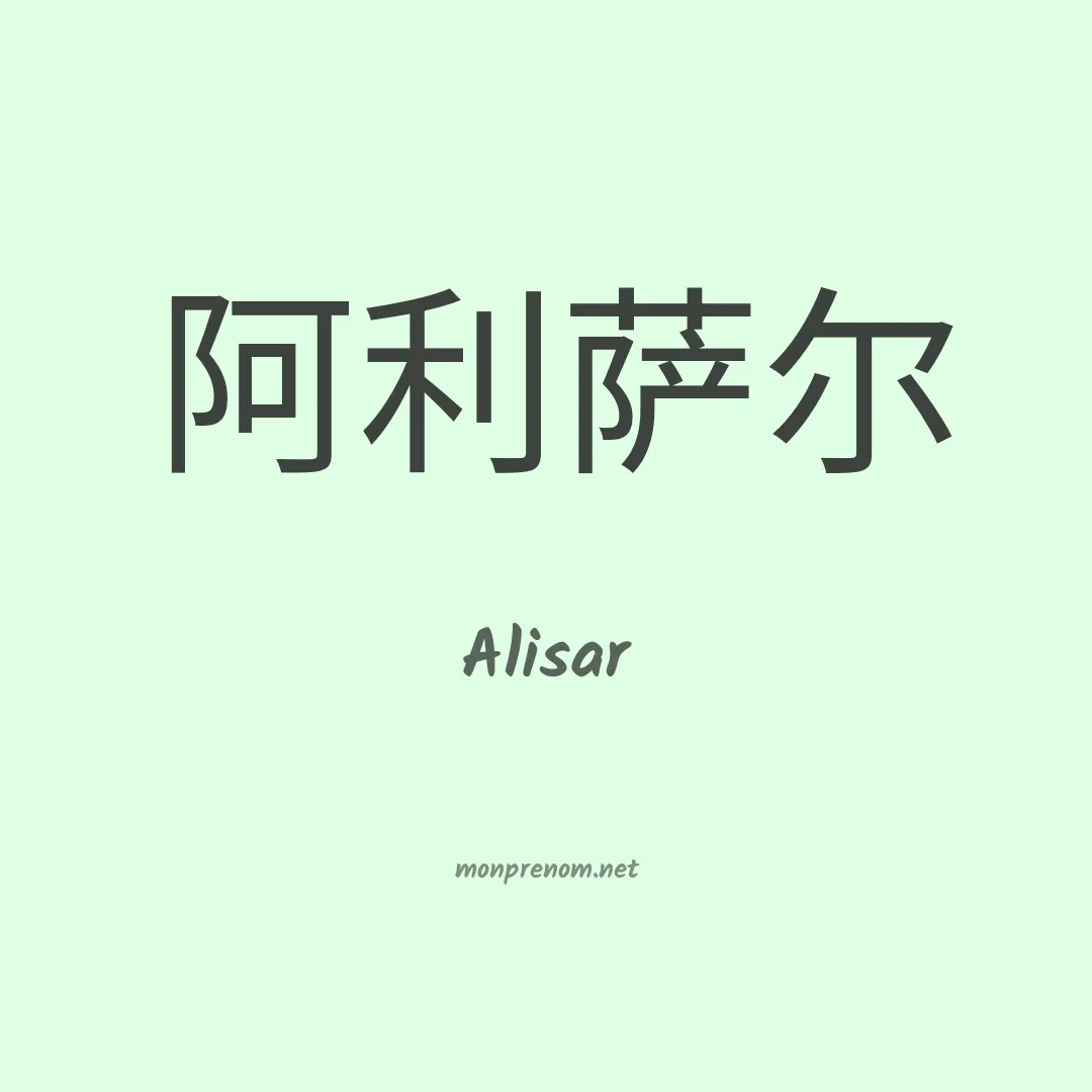 Alisar en chinois