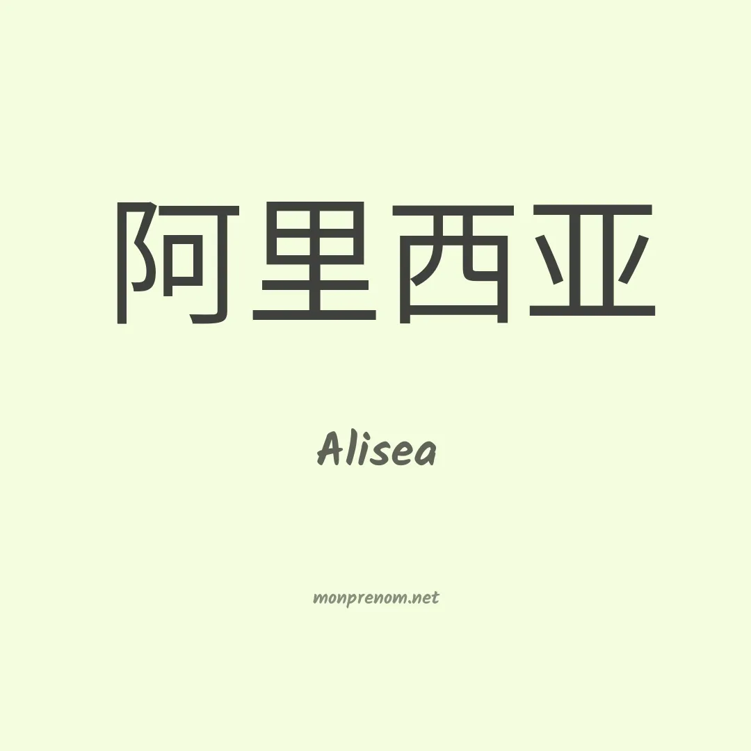 Alisea en chinois