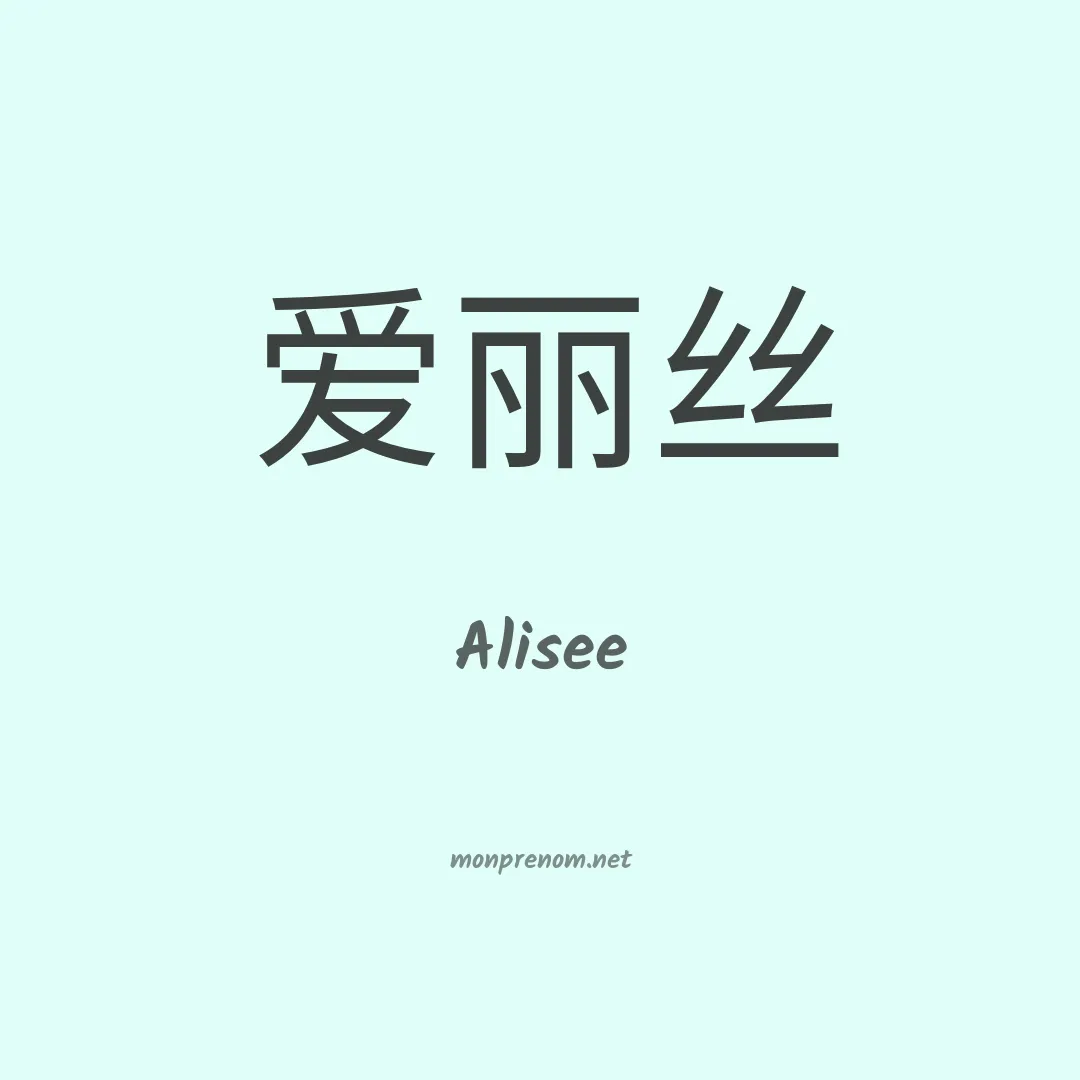Alisee en chinois