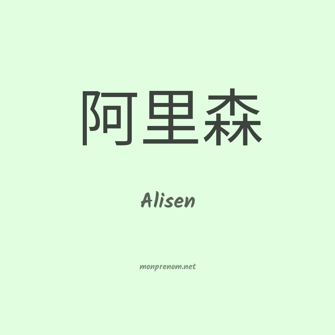 Alisen en chinois