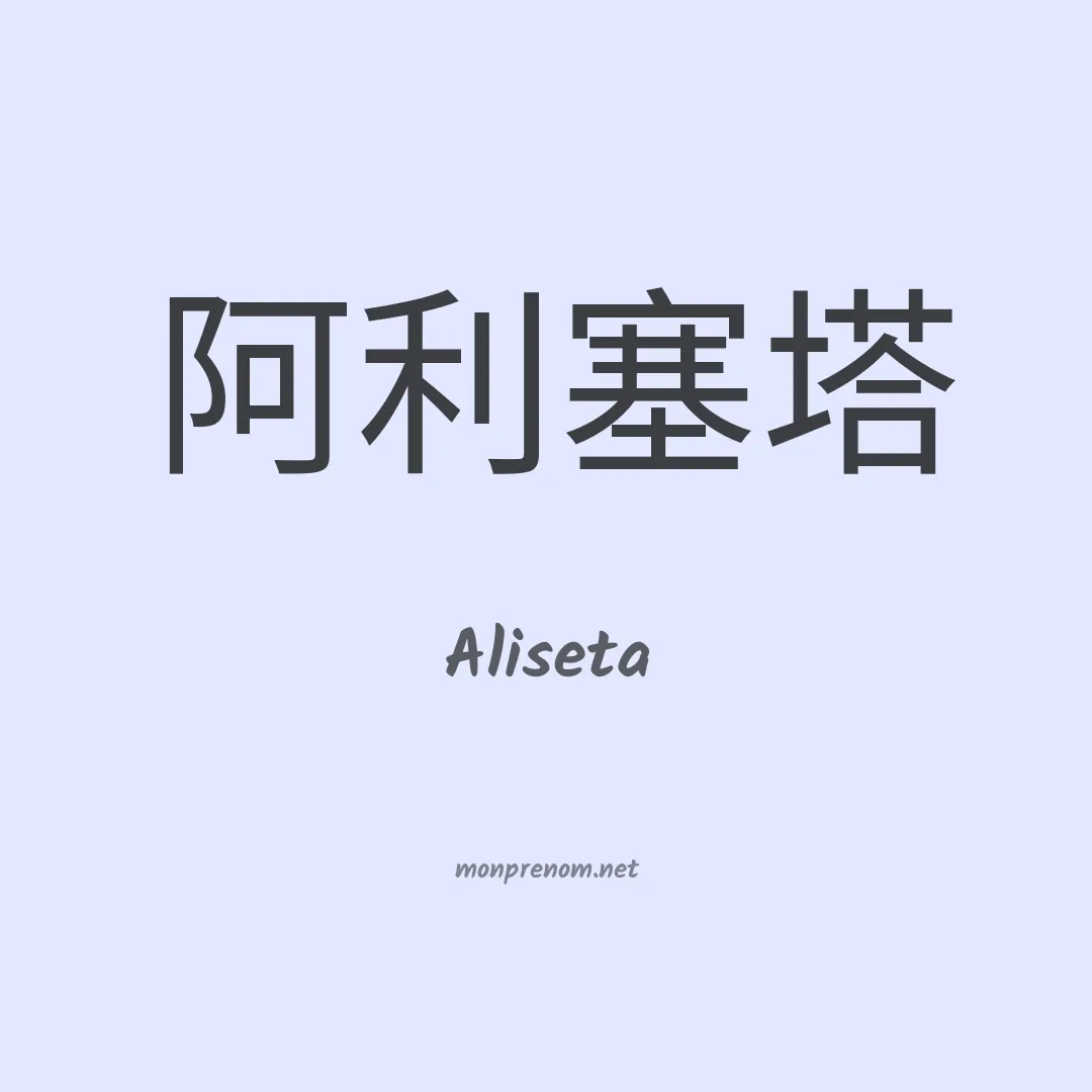 Aliseta en chinois