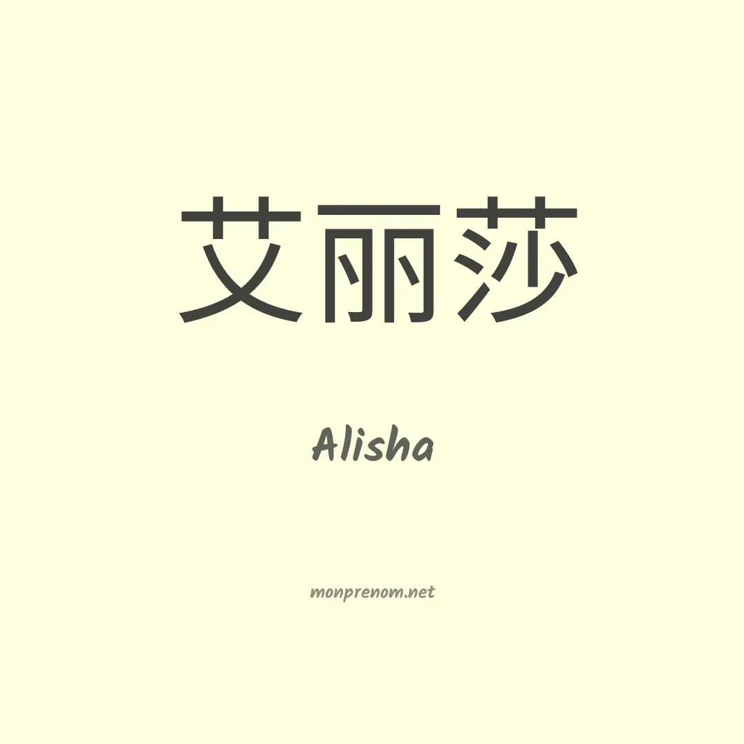 Alisha en chinois