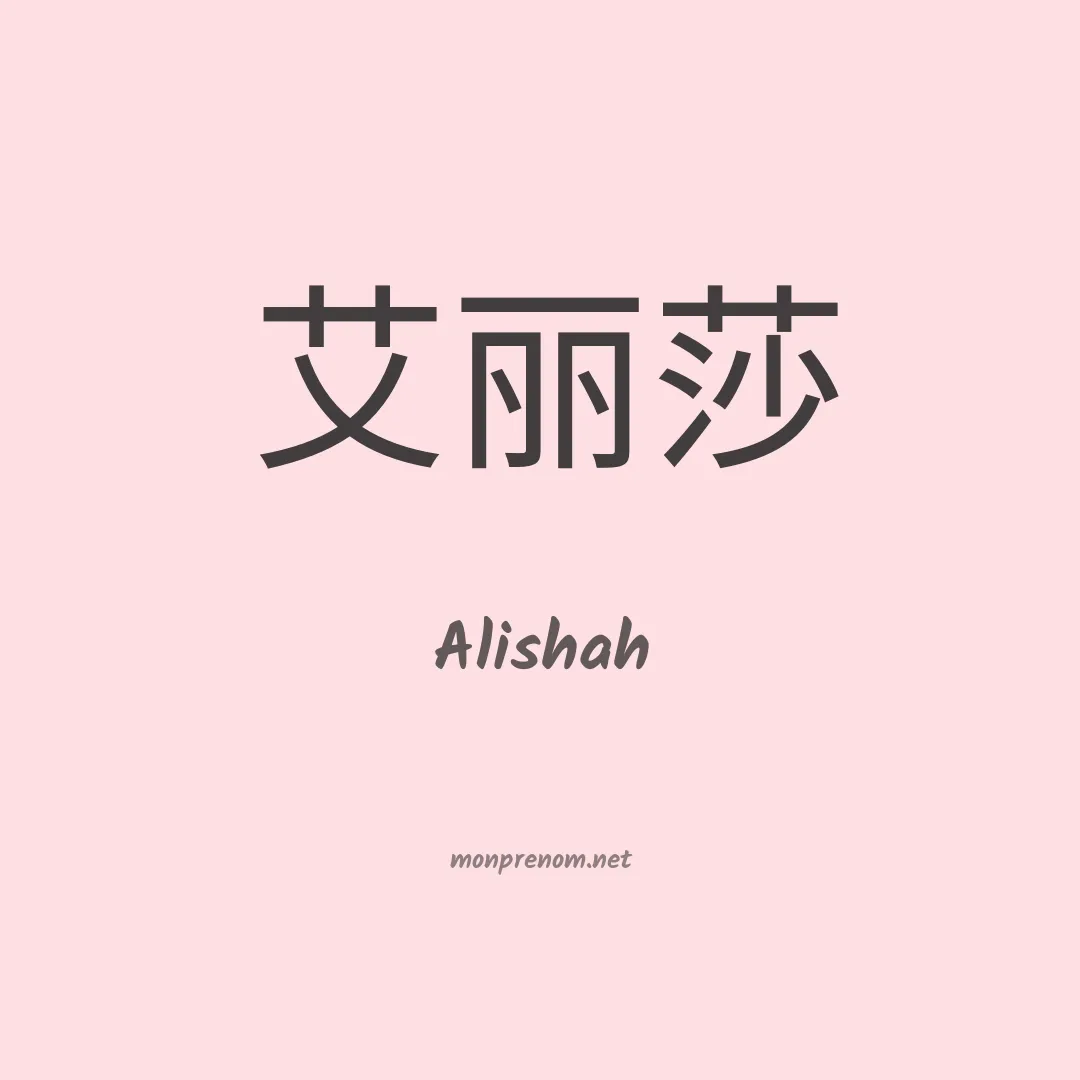 Alishah en chinois