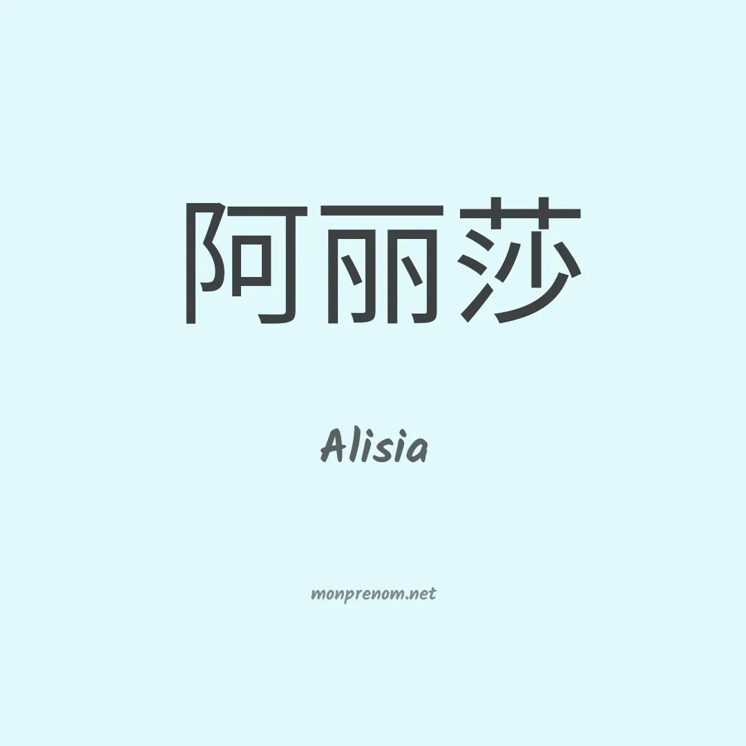 Alisia en chinois