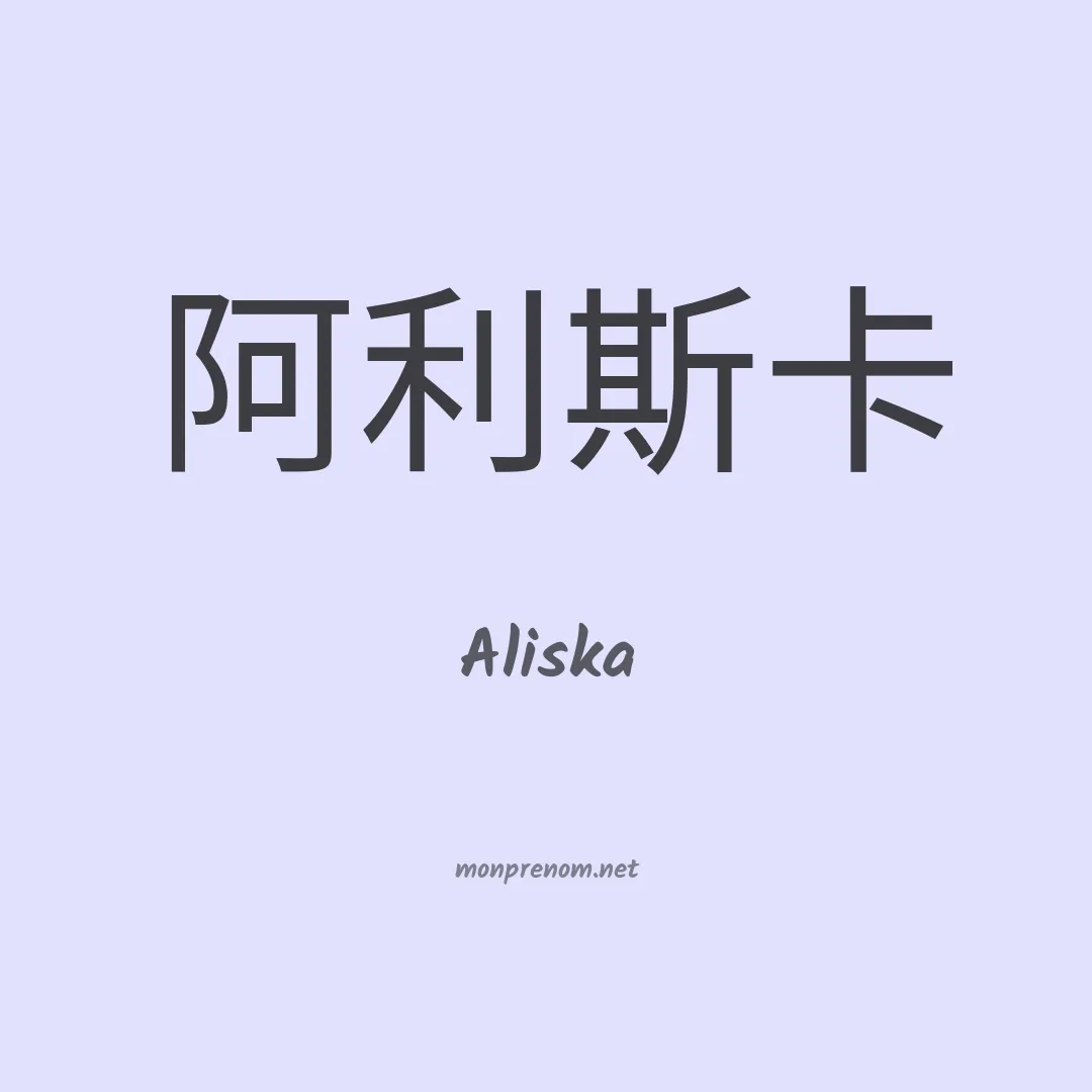Aliska en chinois