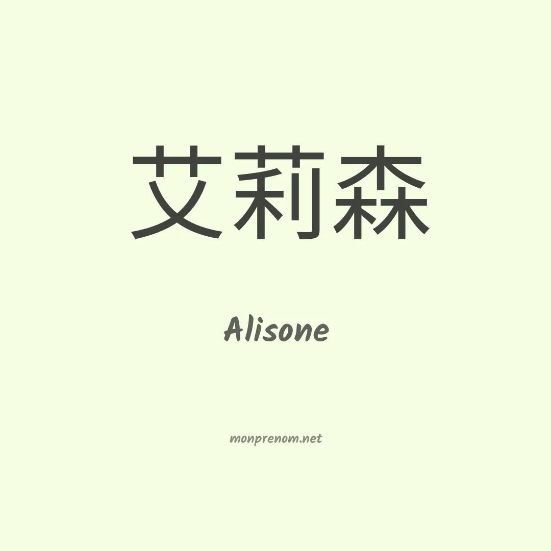 Alisone en chinois