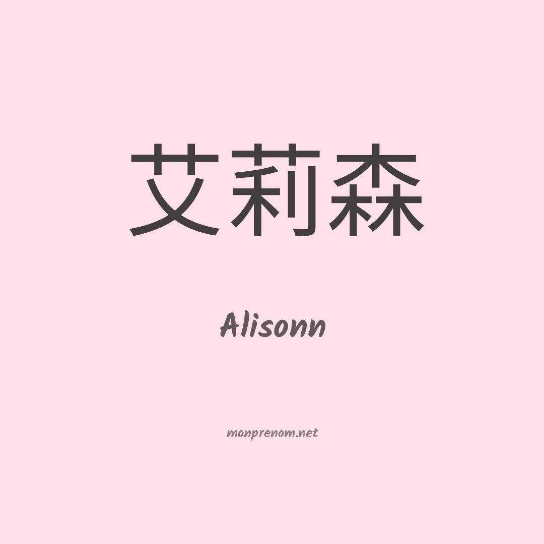 Alisonn en chinois