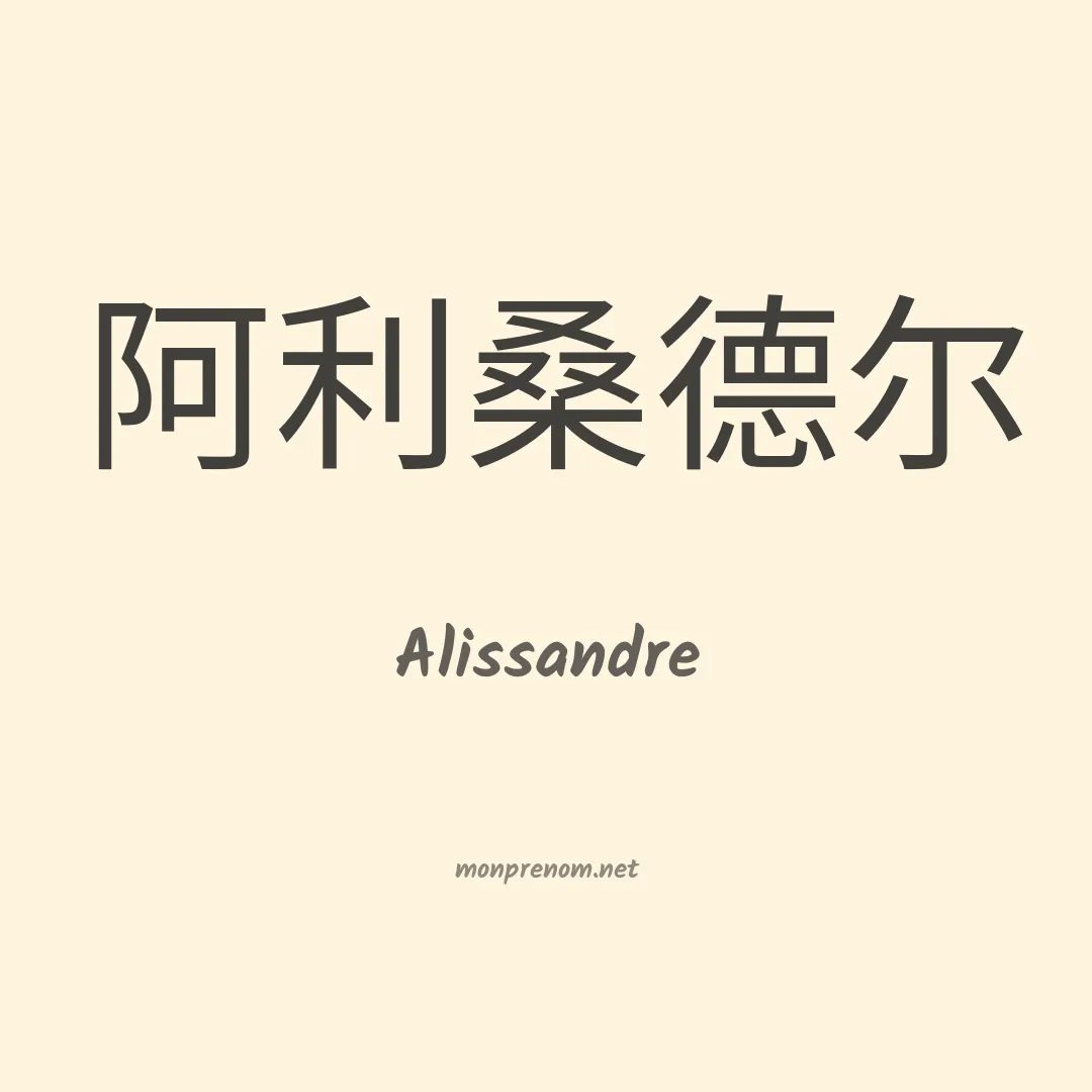 Alissandre en chinois