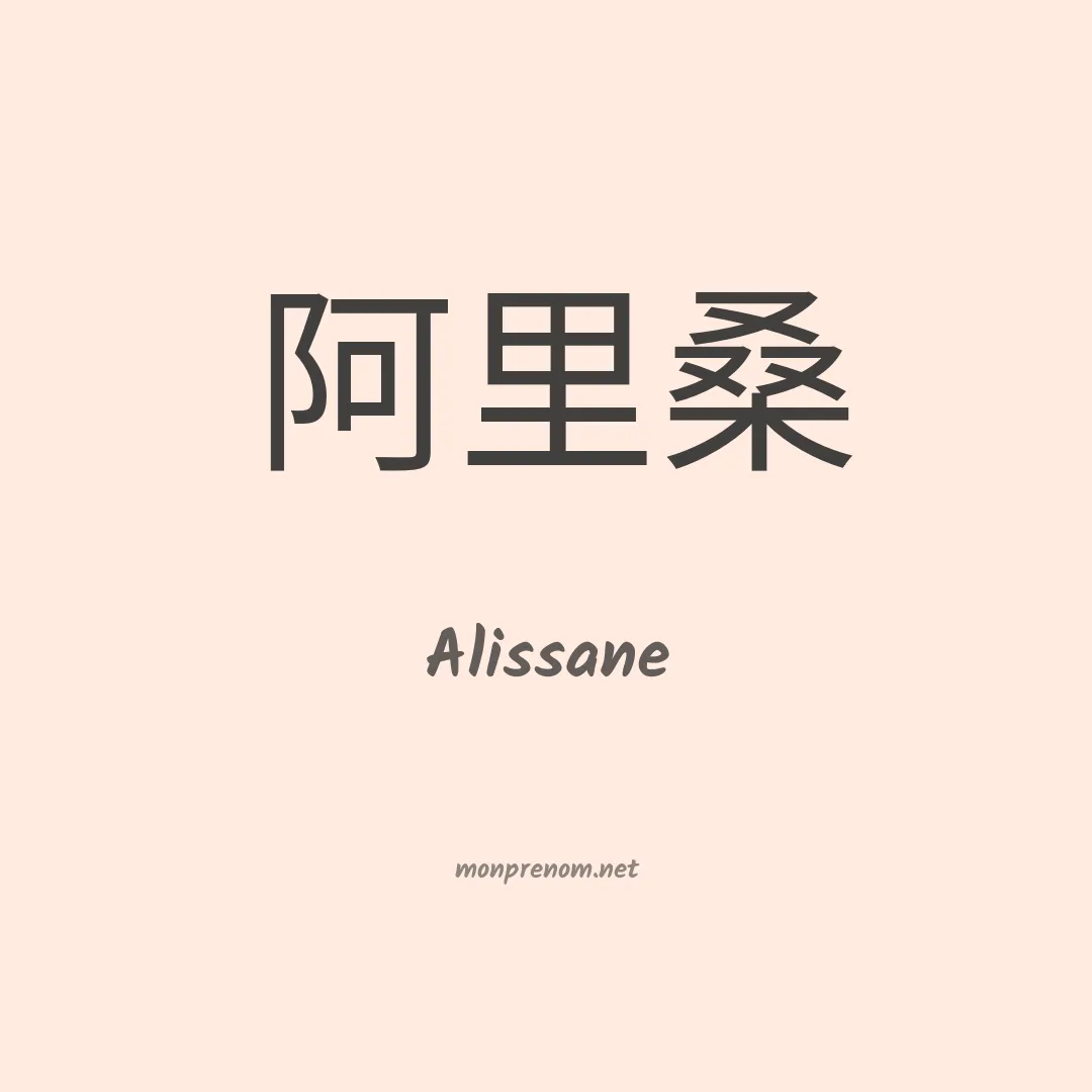 Alissane en chinois