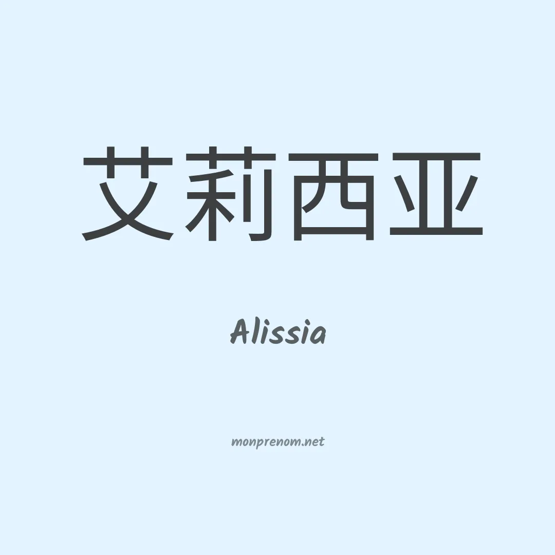 Alissia en chinois