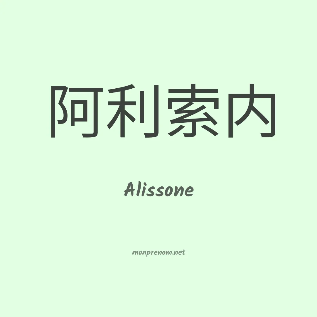 Alissone en chinois