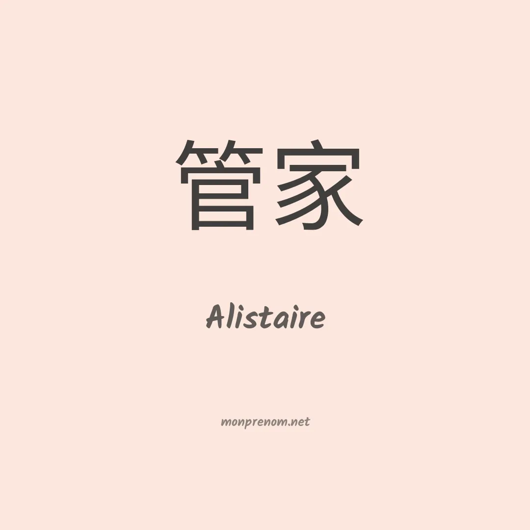 Alistaire en chinois
