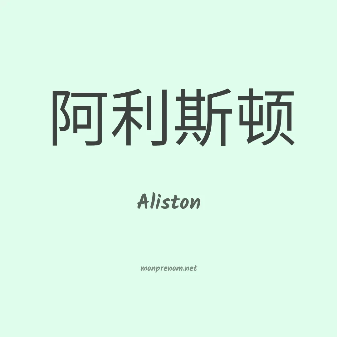 Aliston en chinois