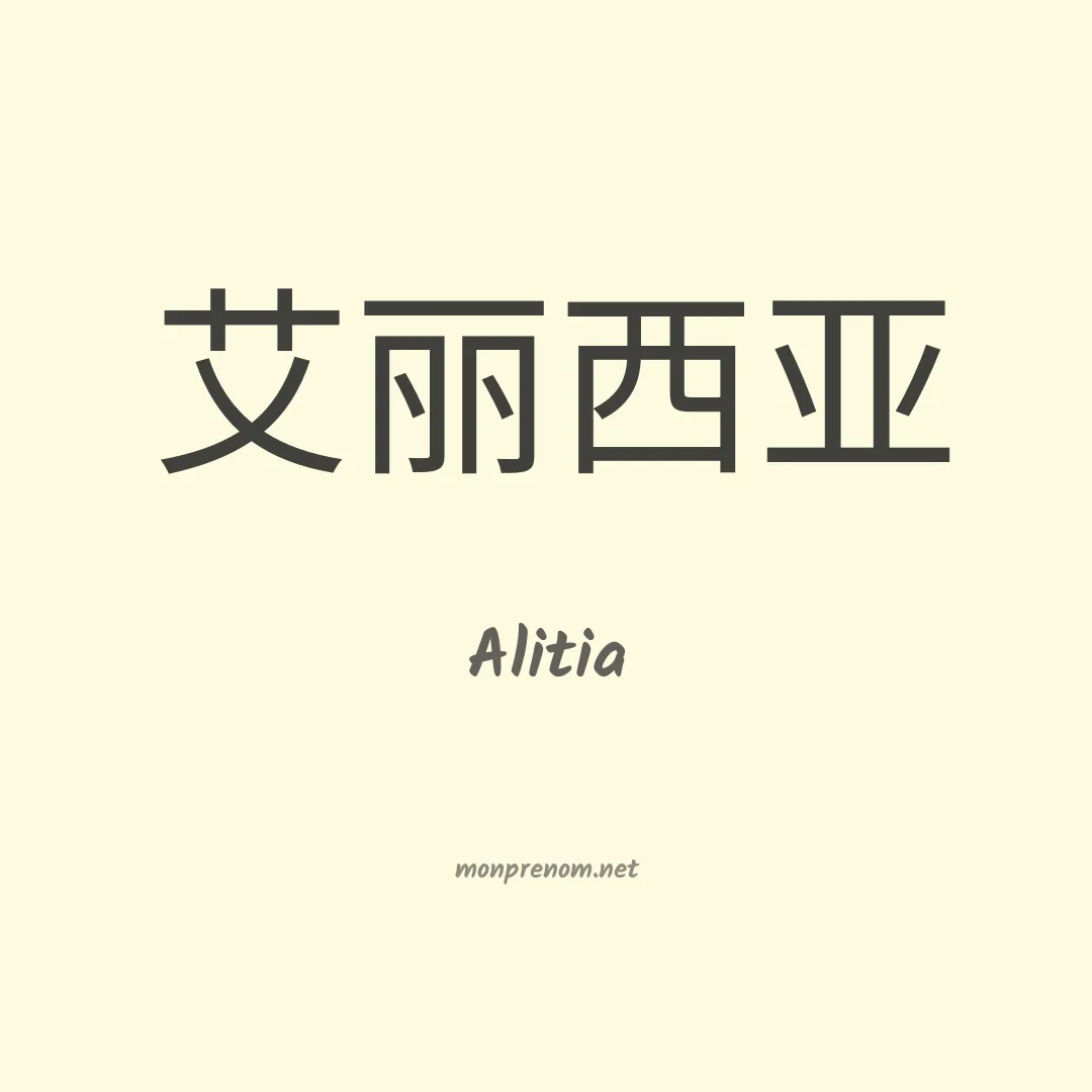 Alitia en chinois
