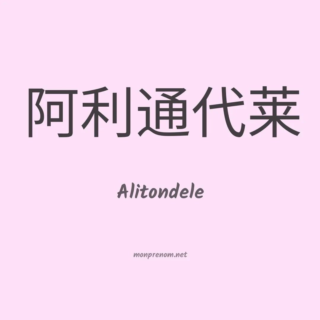 Alitondele en chinois
