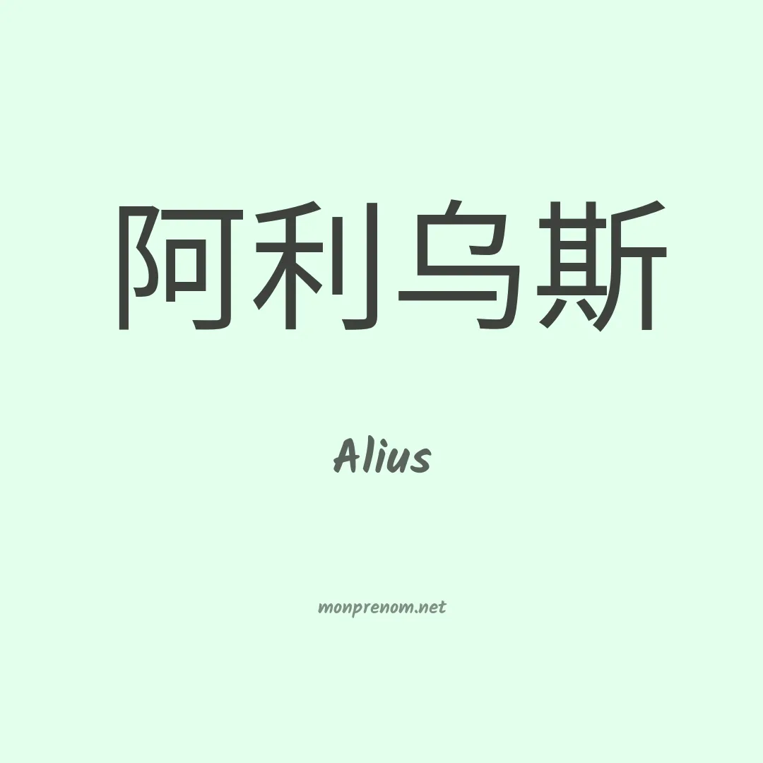 Alius en chinois