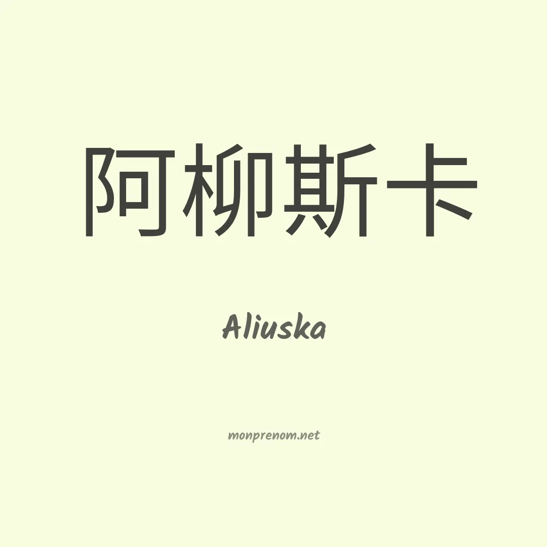 Aliuska en chinois