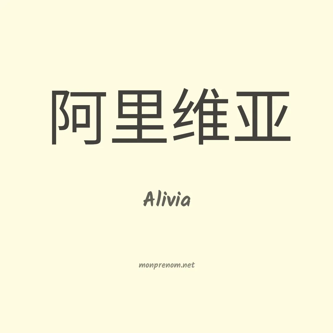Alivia en chinois