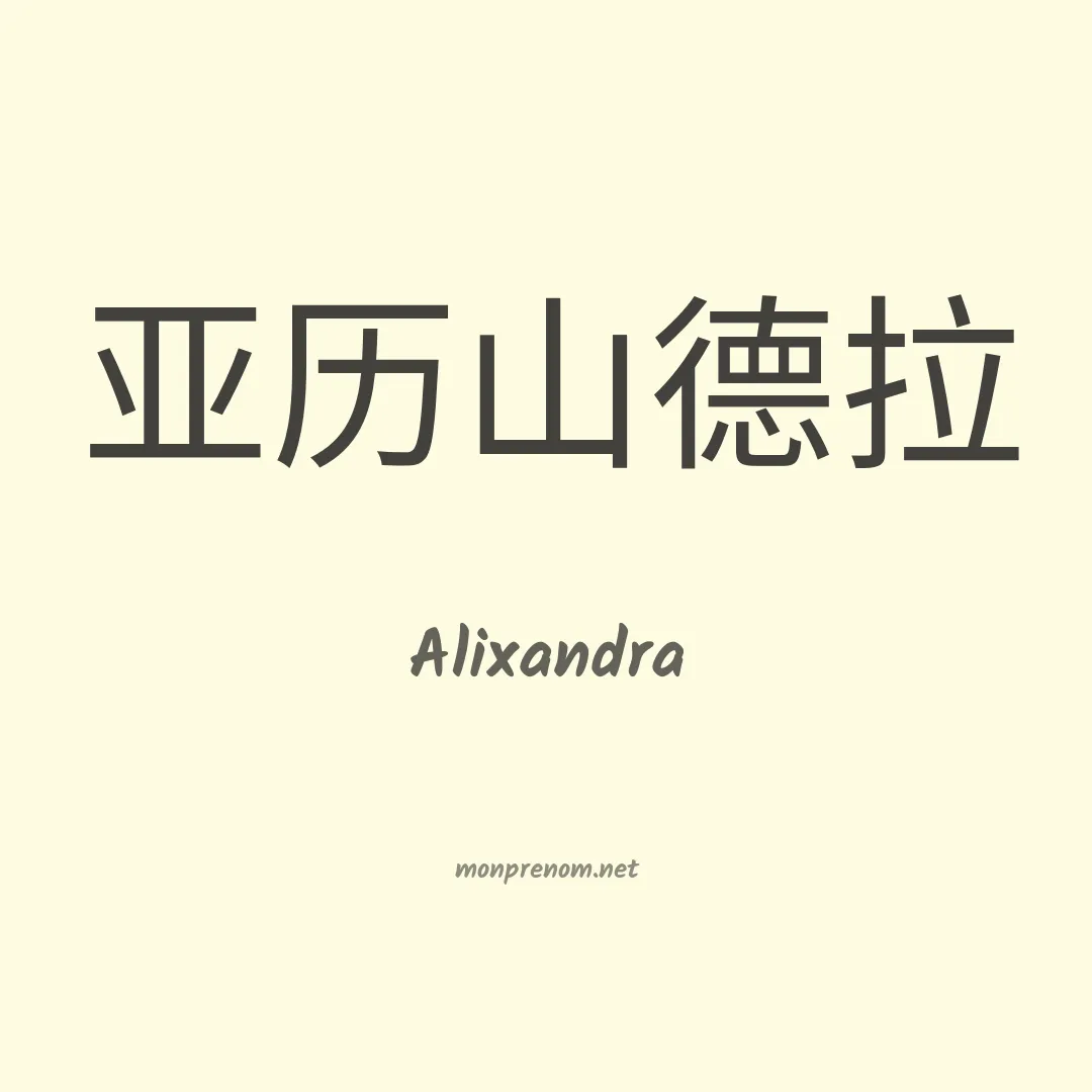 Alixandra en chinois