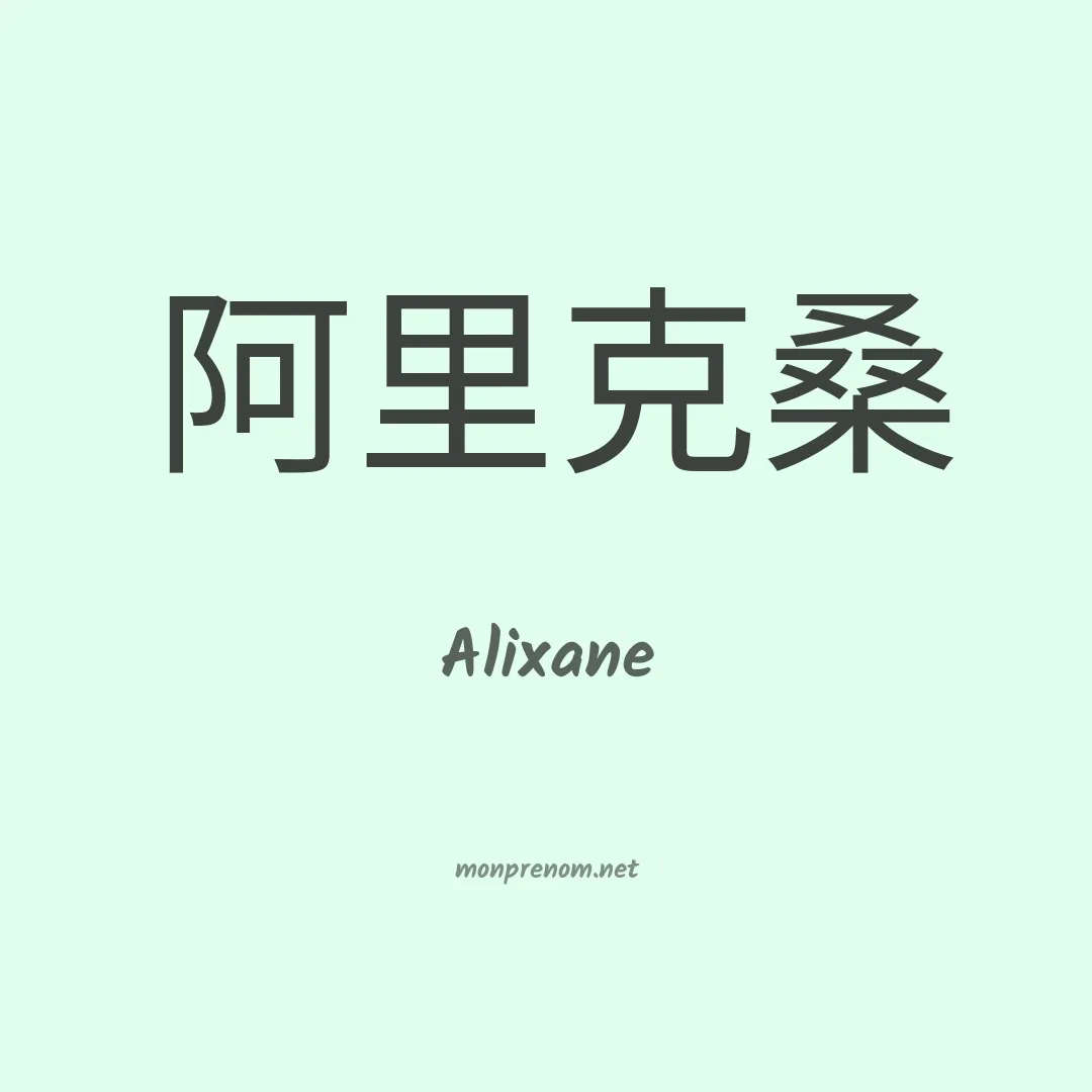 Alixane en chinois