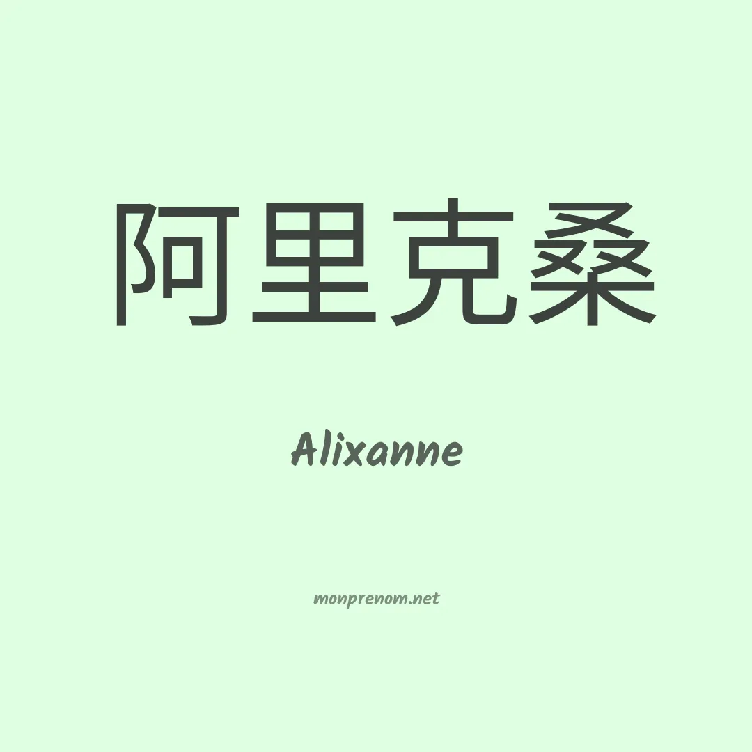 Alixanne en chinois