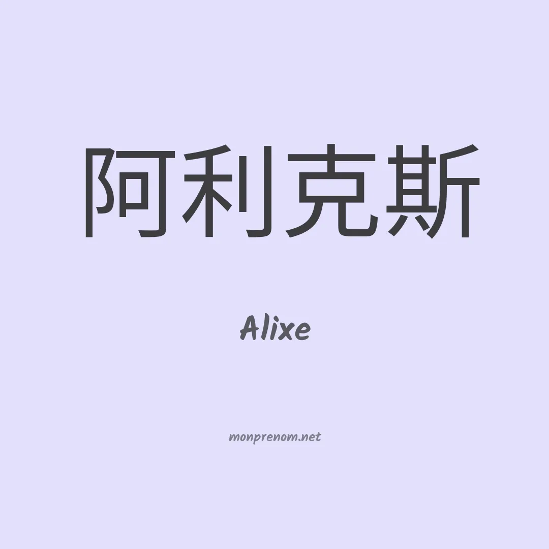 Alixe en chinois