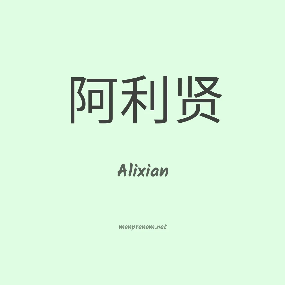 Alixian en chinois
