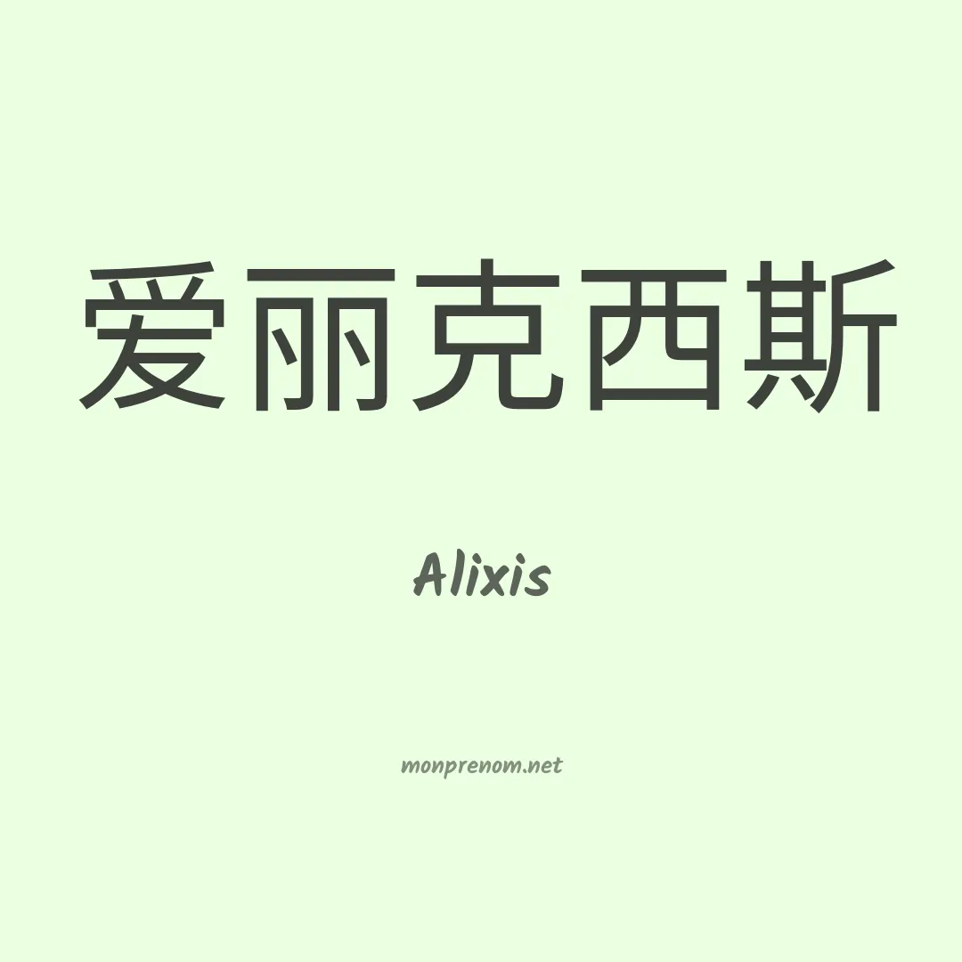 Alixis en chinois
