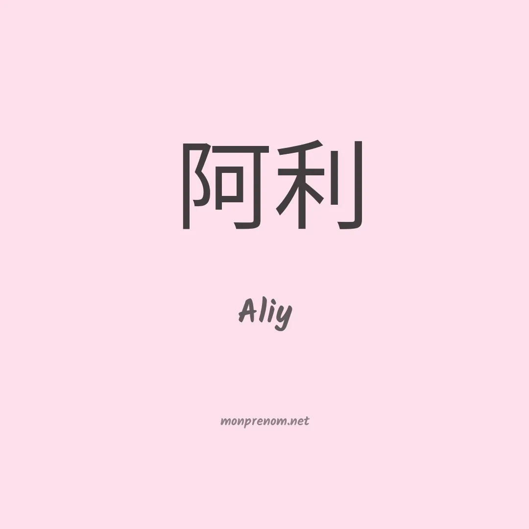 Aliy en chinois