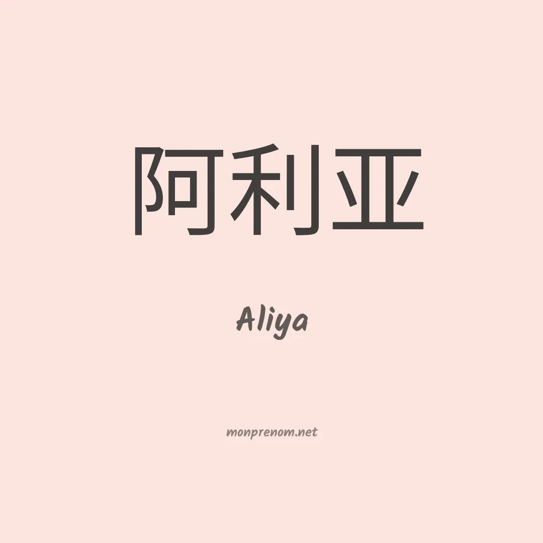 Aliya en chinois