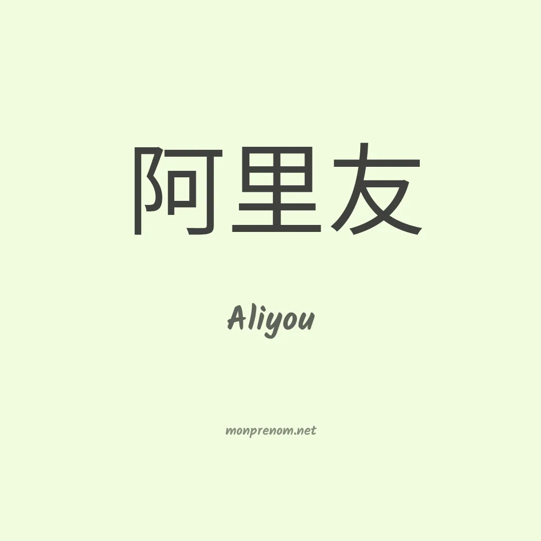 Aliyou en chinois