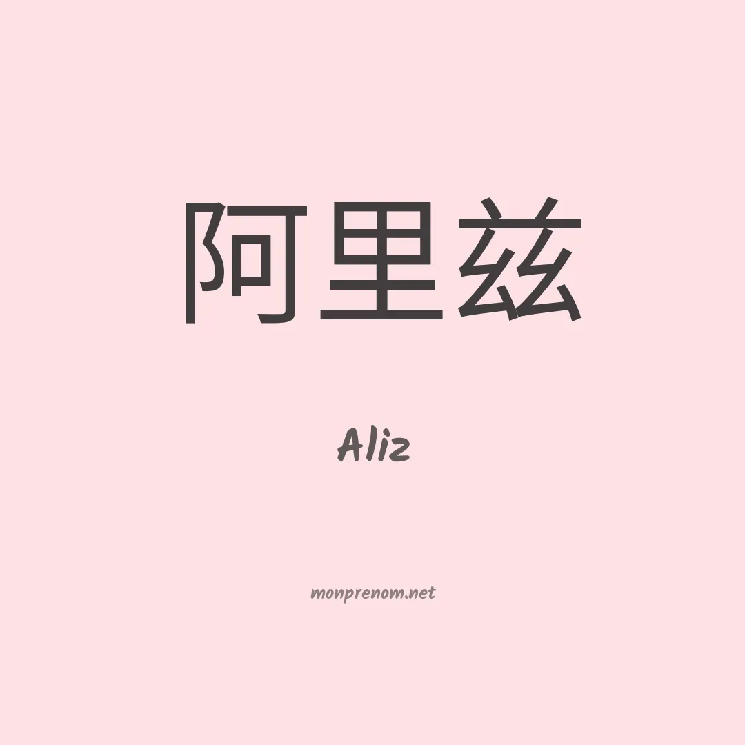 Aliz en chinois