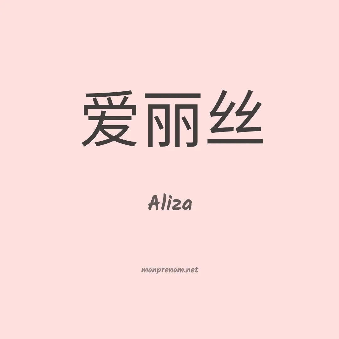 Aliza en chinois