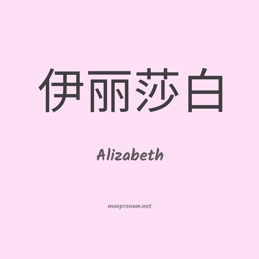 Alizabeth en chinois