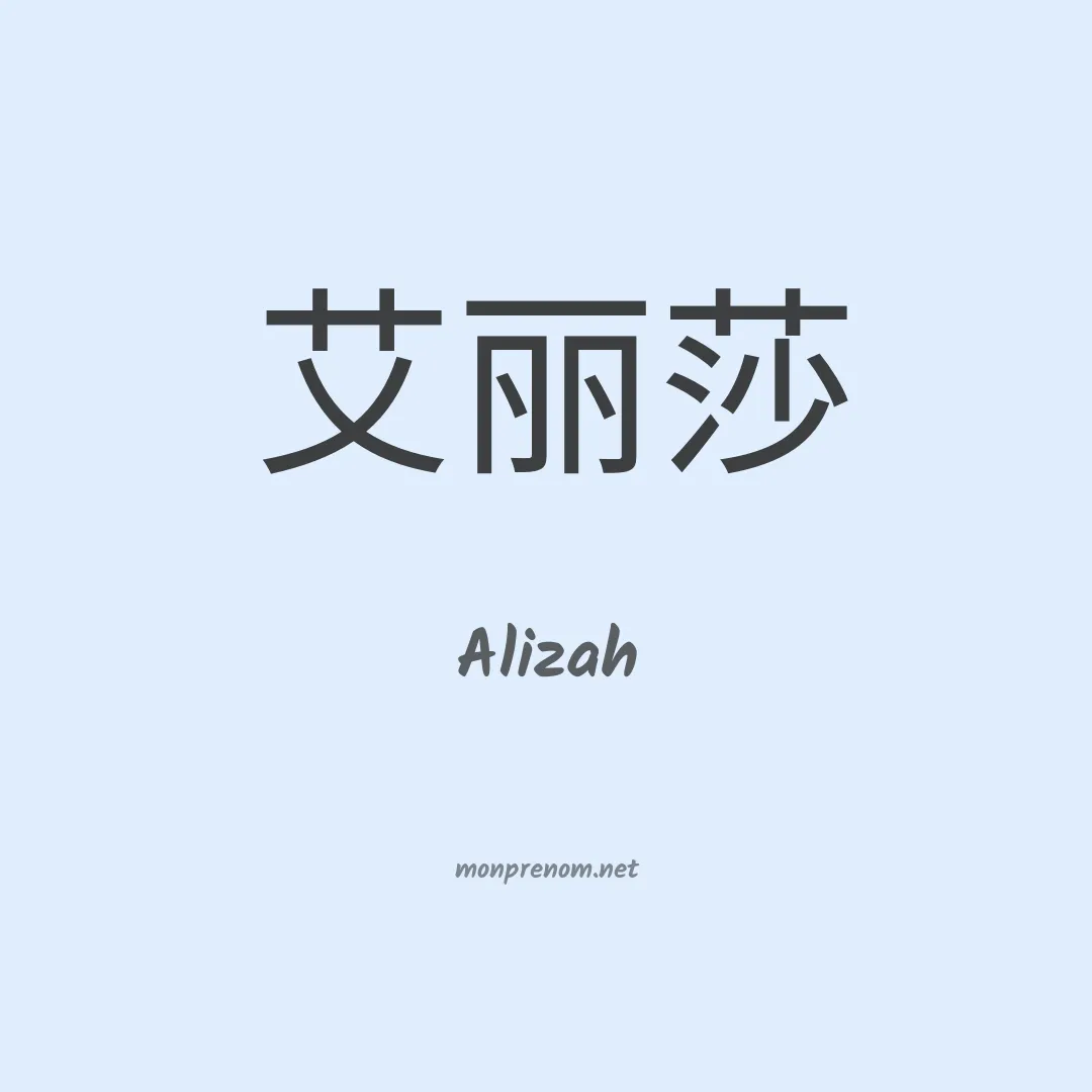 Alizah en chinois