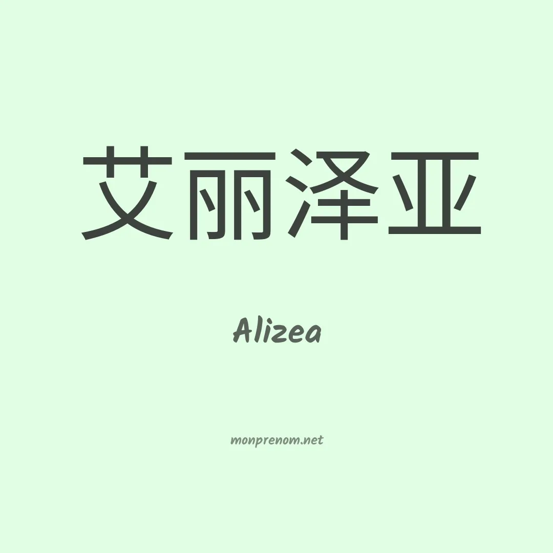 Alizea en chinois