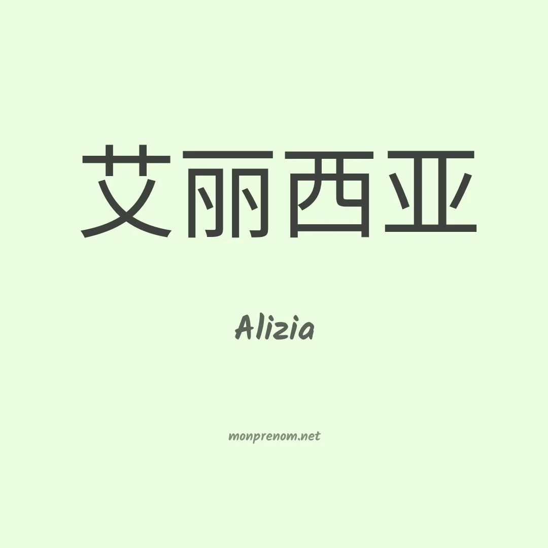 Alizia en chinois