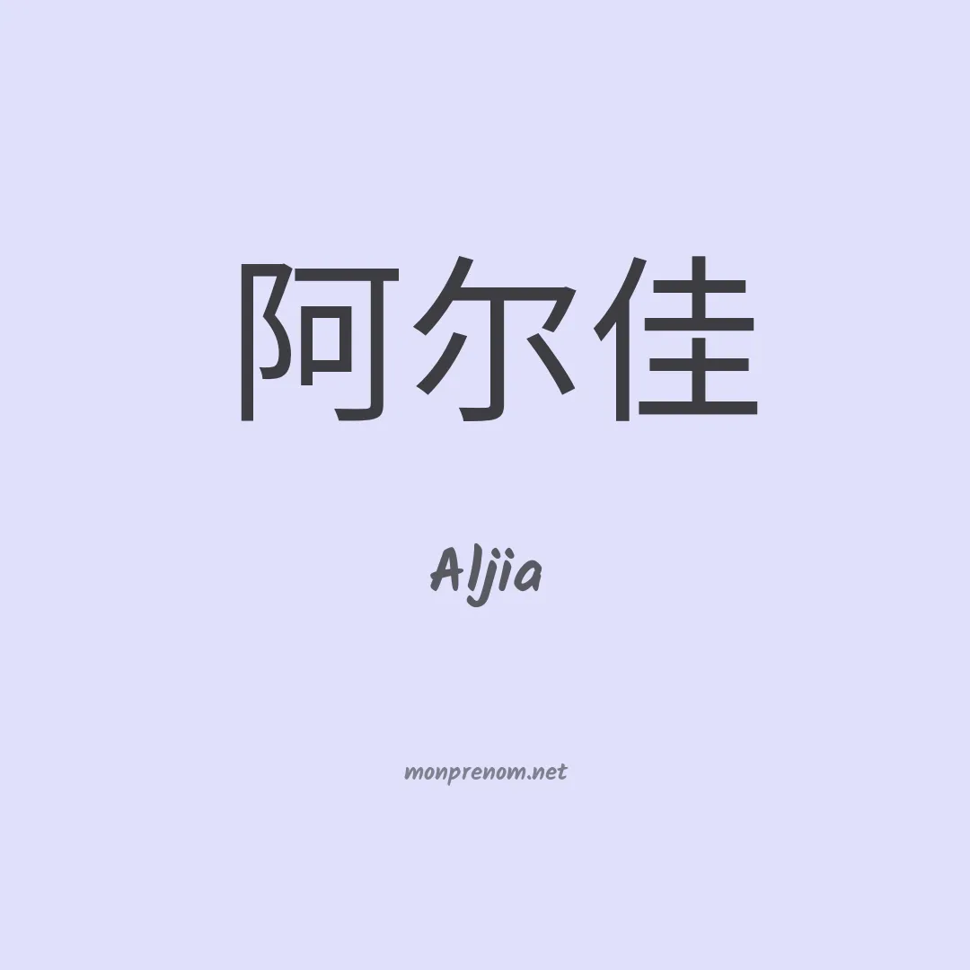 Aljia en chinois