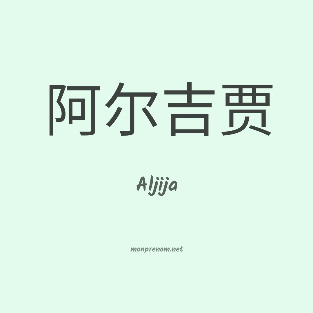 Aljija en chinois