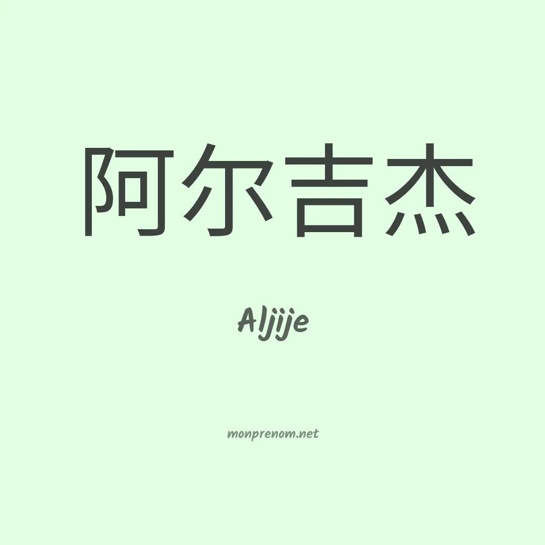 Aljije en chinois