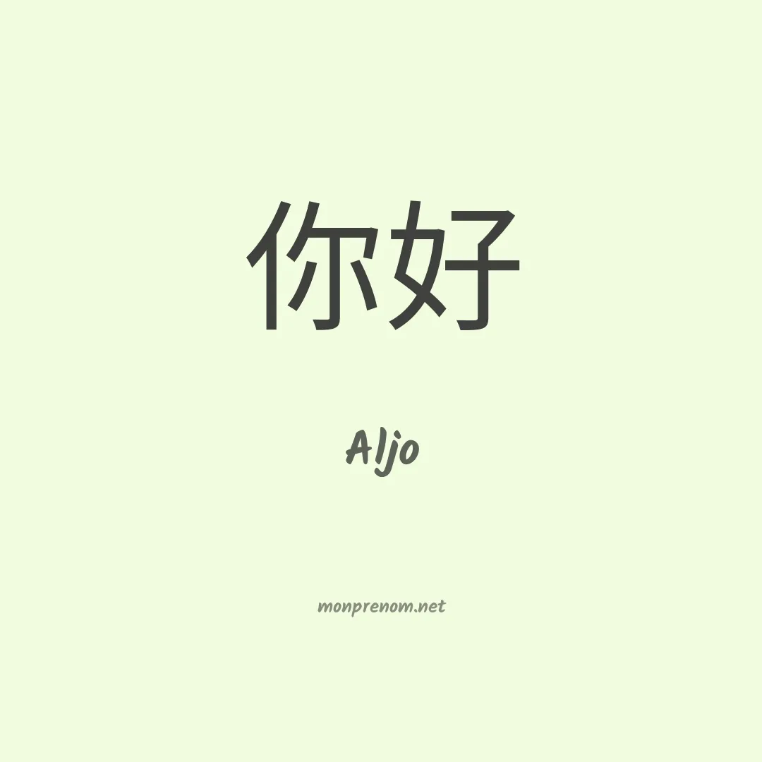 Aljo en chinois
