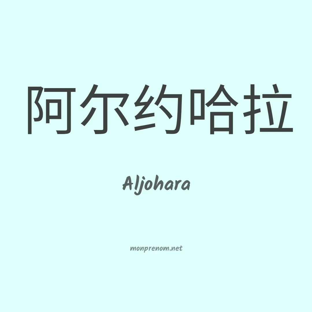 Aljohara en chinois