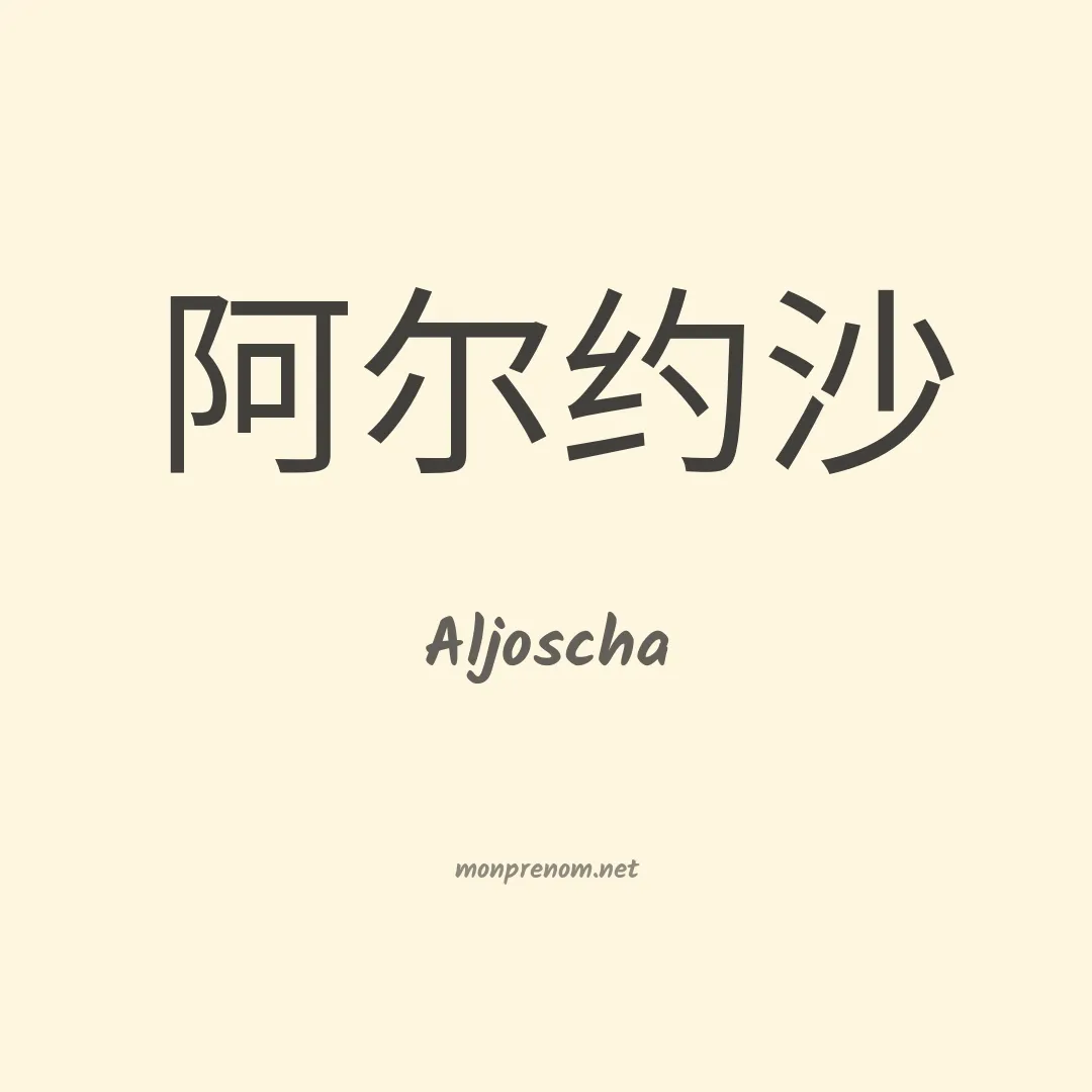 Aljoscha en chinois