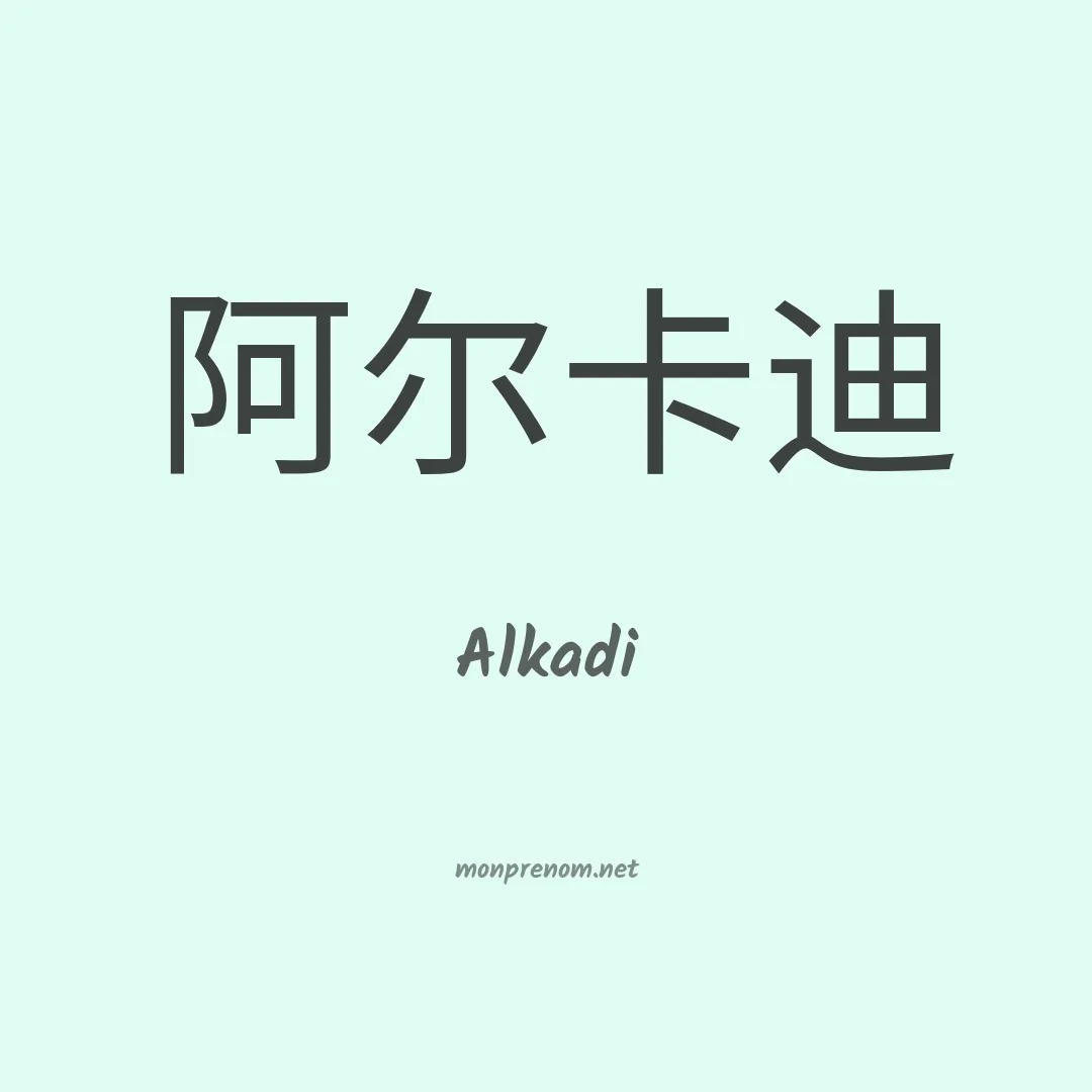 Alkadi en chinois