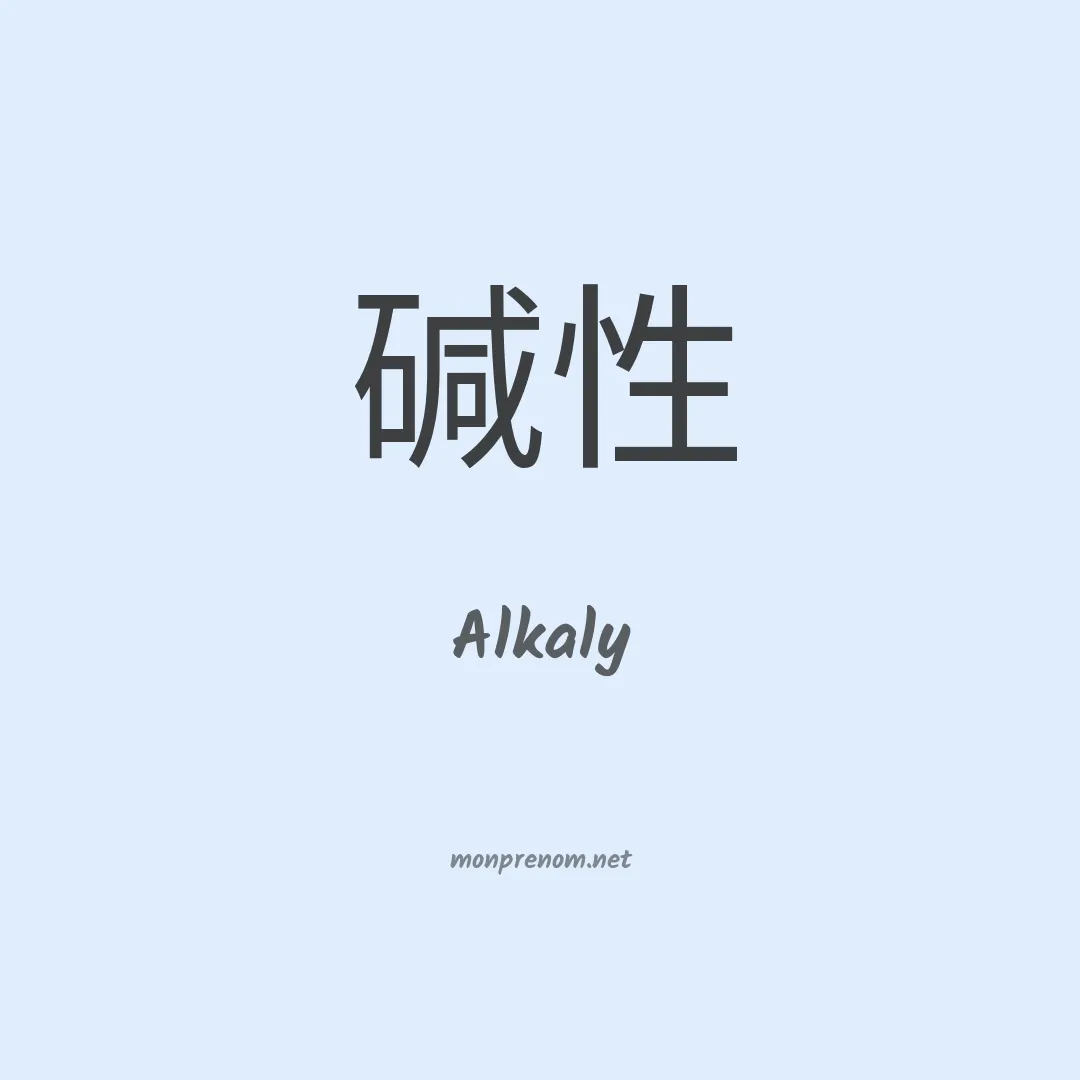 Alkaly en chinois