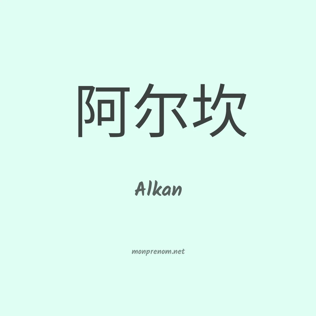 Alkan en chinois