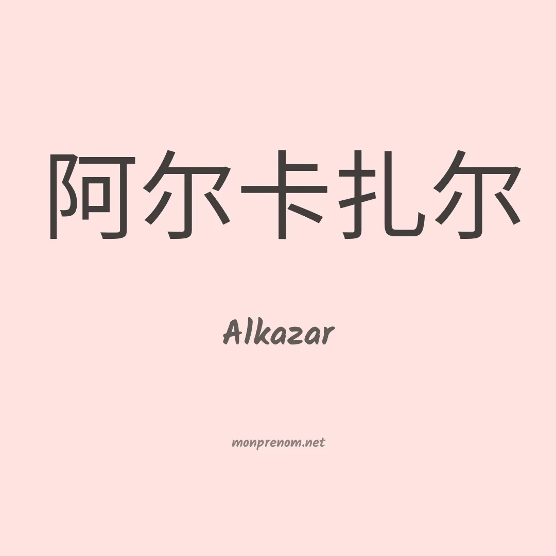 Alkazar en chinois